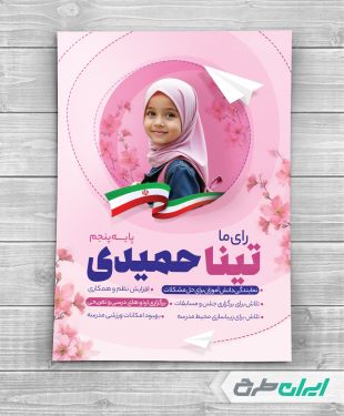 پوستر کاندید شورای دانش اموزی psd