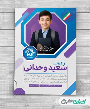 طرح پوستر شورای دانش اموزی