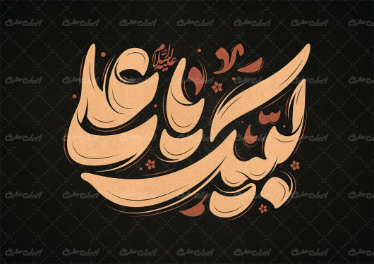 تایپوگرافی لبیک یا علی