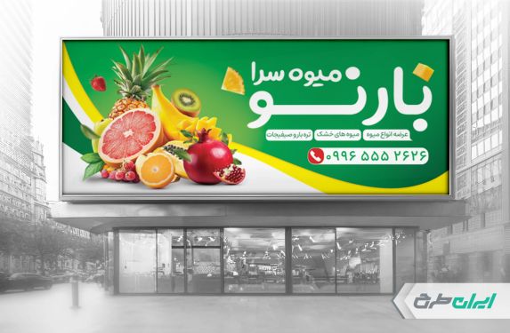 طرح لایه باز بنر میوه فروشی