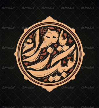 طرح تایپوگرافی لبیک یا زهرا