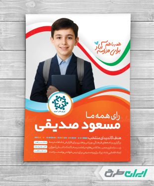 طرح لایه باز پوستر شورای دانش اموزی