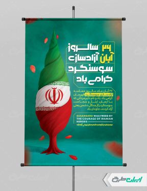 پوستر سالروز آزاد سازی سوسنگرد