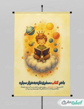 پوستر هفته کتاب و کتاب خوانی