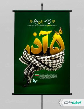 طرح پوستر هفته بسیج