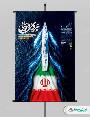 پوستر روز نیروی دریایی