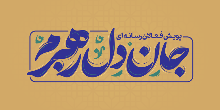 تایپوگرافی جان دل رهبرم