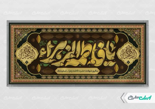 پلاکارد دهه فاطمیه