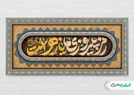 طرح پلاکارد دهه فاطمیه