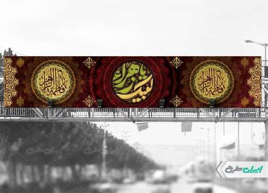 طرح بیلبورد دهه فاطمیه