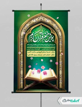 طرح لایه باز پوستر مراسم ختم قرآن