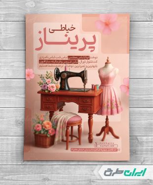 طرح تراکت خیاطی زنانه