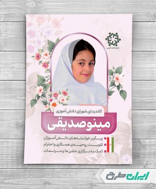 پوستر تبلیغات شورای دانش اموزی