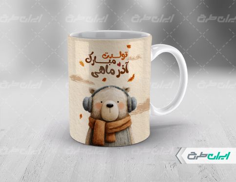 طرح ماگ متولدین آذر