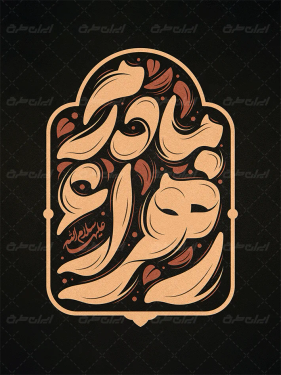 تایپوگرافی مادرم زهرا