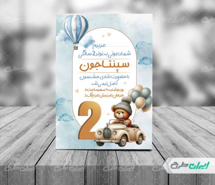 طرح کارت دعوت جشن تولد