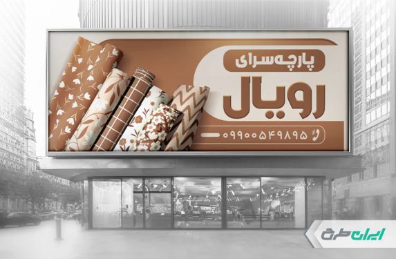 طرح لایه باز بنر پارچه فروشی