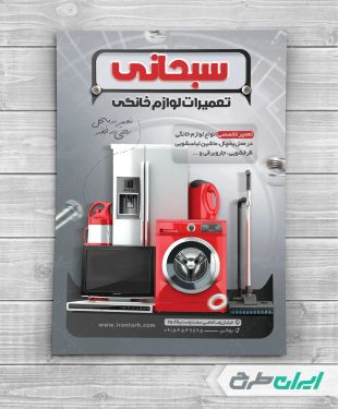 تراکت تعمیرات لوازم برقی و خانگی