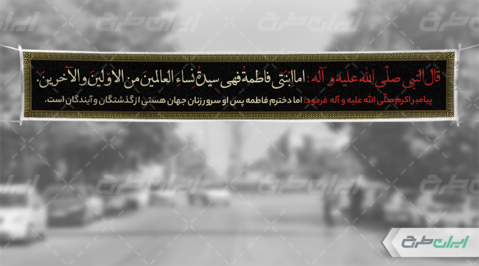 طرح بنر دهه فاطمیه