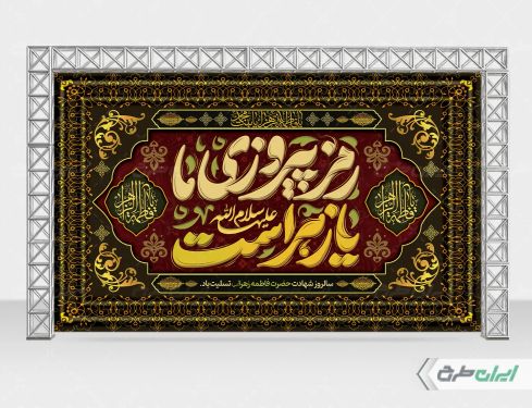 طرح بنر دهه فاطمیه