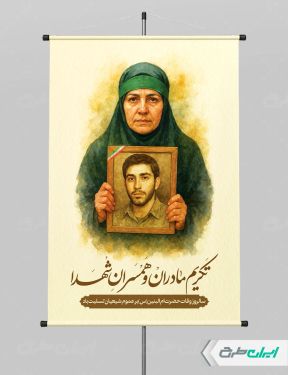 پوستر وفات حضرت ام البنین و روز تکریم مادران و همسران شهدا