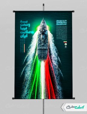 طرح پوستر روز نیروی دریایی