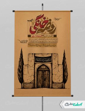 طرح پوستر روضه خانگی دهه فاطمیه