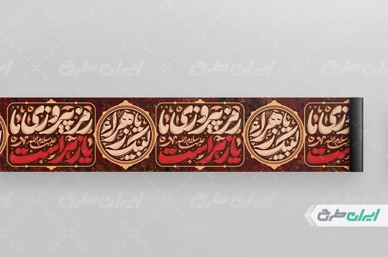 کتیبه دهه فاطمیه