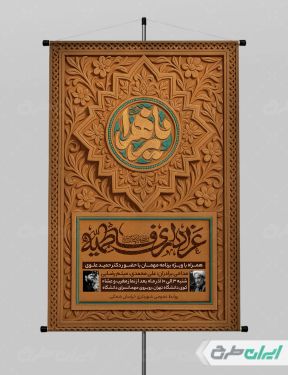 پوستر مراسم عزاداری دهه فاطمیه