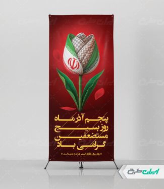 طرح استند هفته بسیج