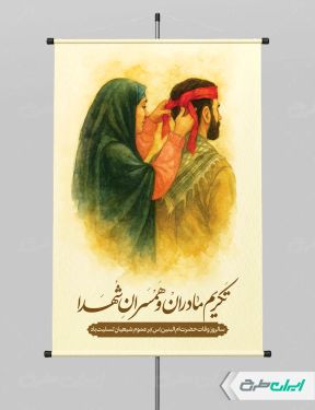 پوستر روز تکریم مادران و همسران شهدا