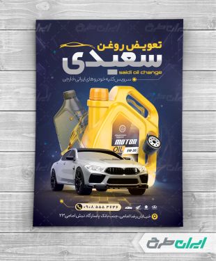 طرح تراکت تعویض روغنی