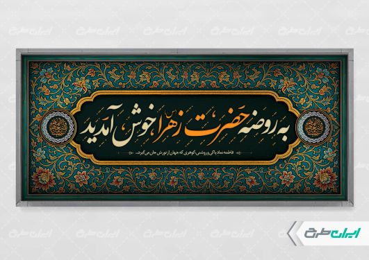 طرح پلاکارد روضه خانگی دهه فاطمیه