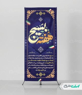 استند هفته بسیج