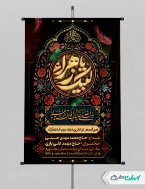 طرح لایه باز پوستر دهه فاطمیه