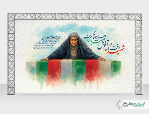 بنر روز تکریم مادران و همسران شهدا