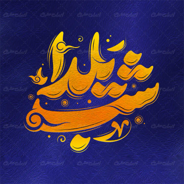 تایپوگرافی شب یلدا