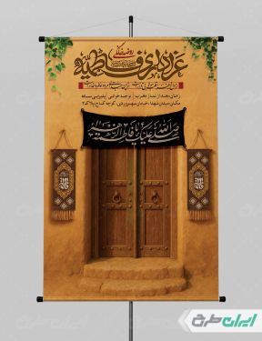 پوستر روضه خانگی دهه فاطمیه