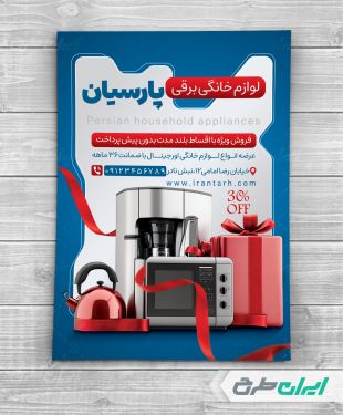 طرح لایه باز تراکت فروشگاه لوازم خانگی برقی