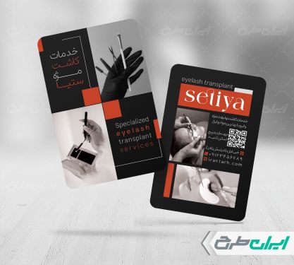 طرح کارت ویزیت خدمات کاشت مژه