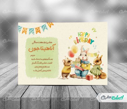 طرح کارت دعوت جشن تولد