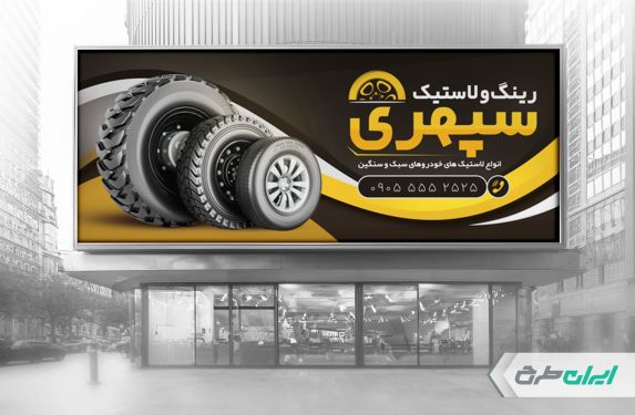 طرح لایه باز بنر فروشگاه رینگ و لاستیک