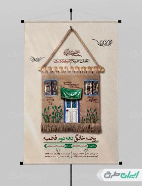 پوستر روضه خانگی دهه فاطمیه