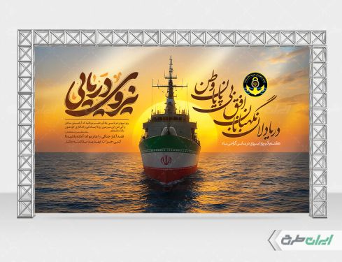 طرح بنر روز نیروی دریایی