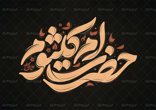 طرح تایپوگرافی حضرت ام کلثوم