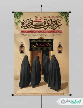 طرح پوستر روضه خانگی دهه فاطمیه