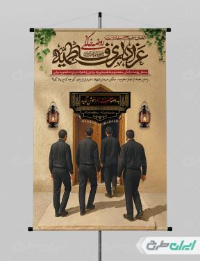 طرح لایه باز پوستر روضه خانگی دهه فاطمیه