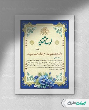 لوح تقدیر روز مادر