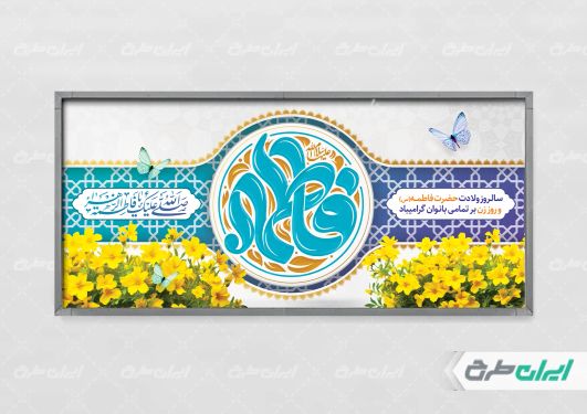 پلاکارد ولادت حضرت فاطمه زهرا (س)