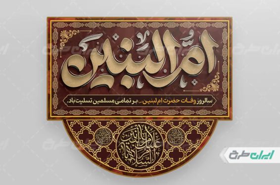 کتیبه وفات حضرت ام البنین (س)